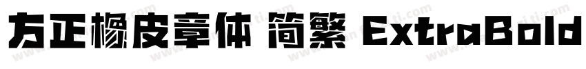 方正橡皮章体 简繁 ExtraBold字体转换